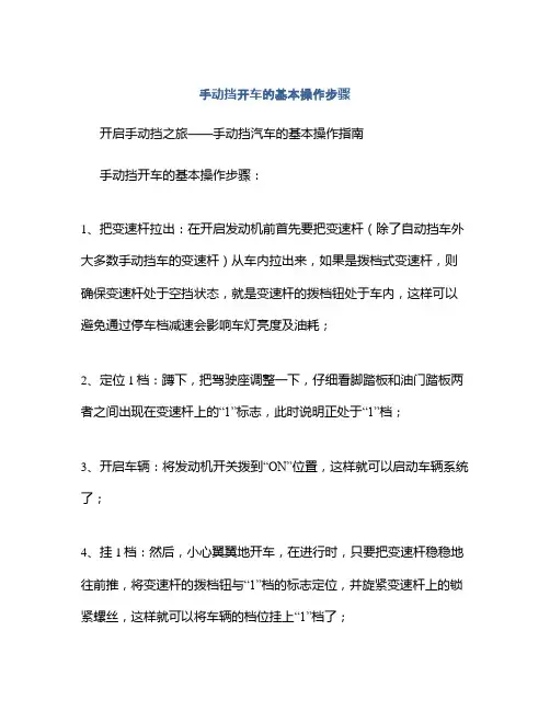 手动挡开车的基本操作步骤