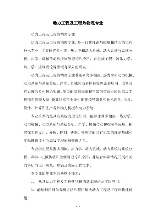 动力工程及工程热物理专业