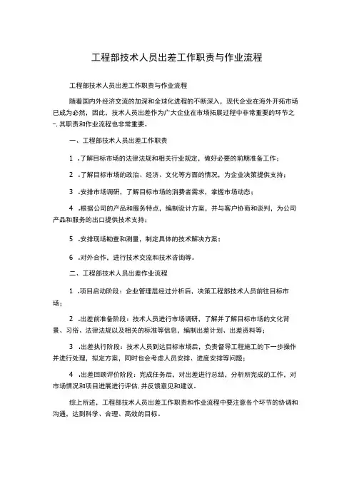 工程部技术人员出差工作职责与作业流程
