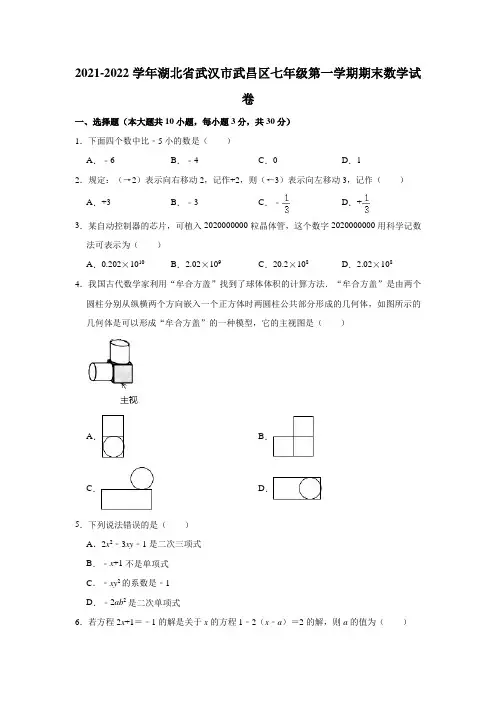 2021-2022学年湖北省武汉市武昌区七年级(上)期末数学试卷(解析版)