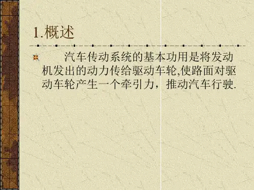 汽车基础知识-传动系统