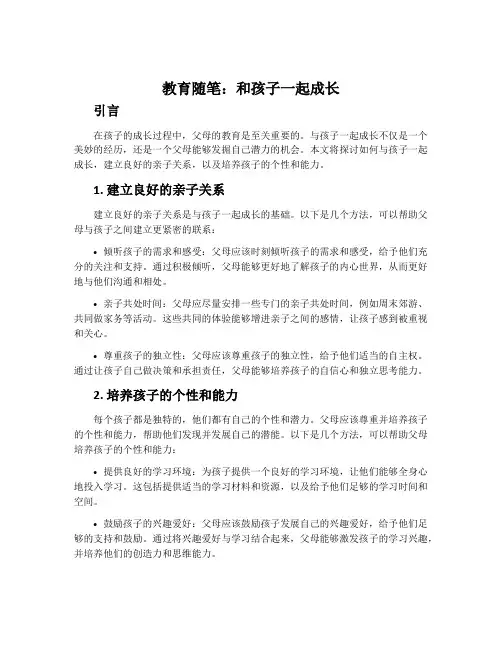 教育随笔：和孩子一起成长
