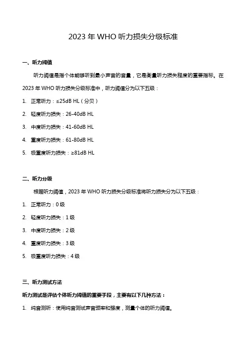 2023年who听力损失分级标准