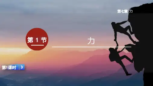 第七章第1节《力》课件第1课时人教版物理八年级下学期