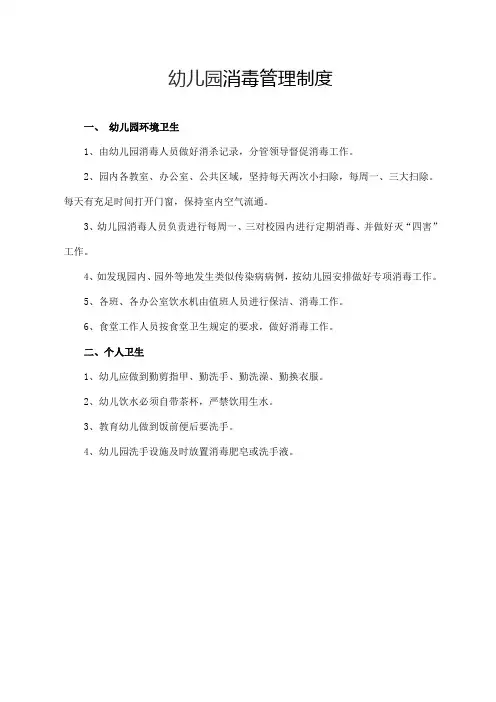 幼儿园消毒管理制度