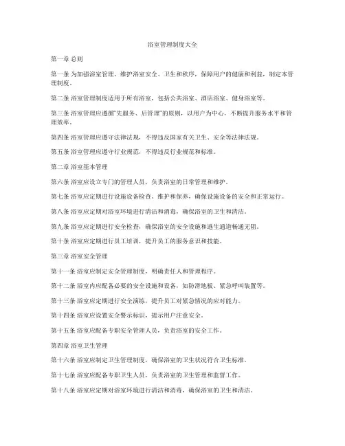 浴室管理制度大全