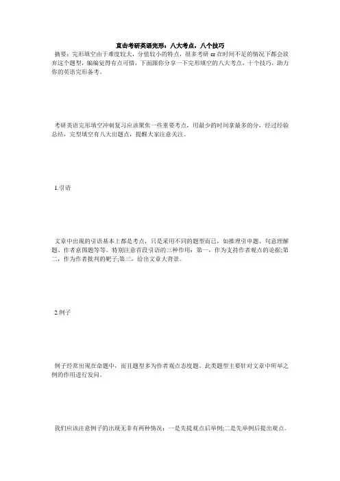 直击考研英语完形：八大考点-八个技巧-毙考题