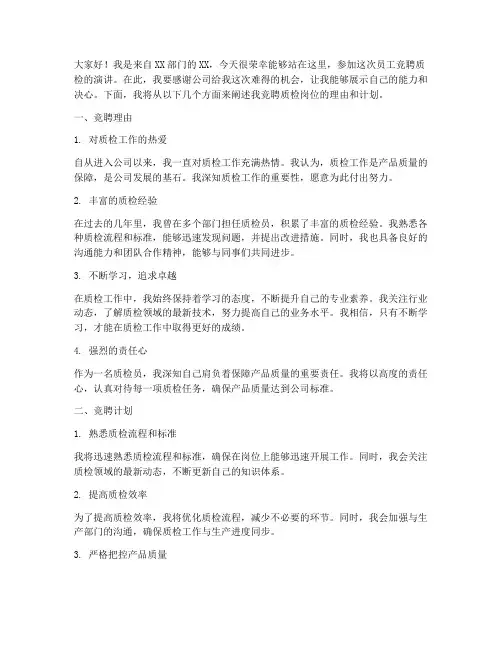 员工竞聘质检演讲稿