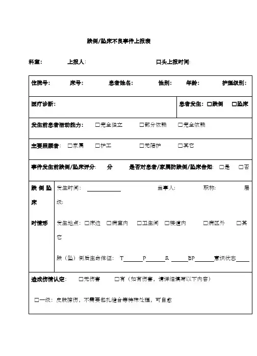 跌倒坠床不良事件上报表版