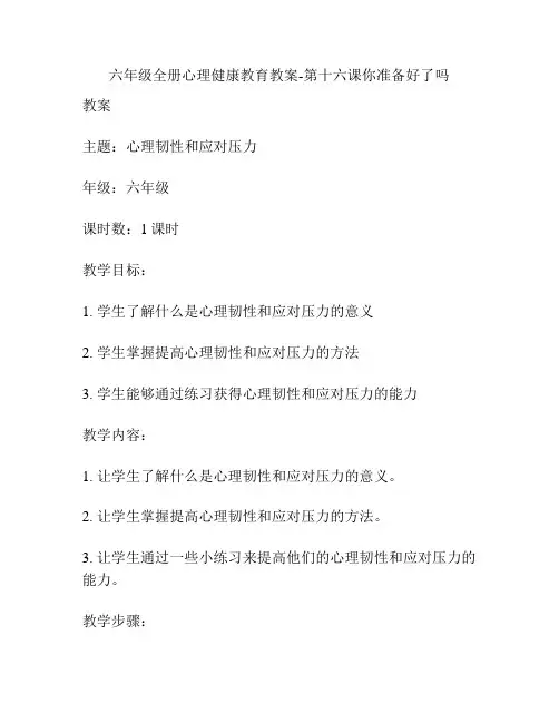 六年级全册心理健康教育教案-第十六课你准备好了吗
