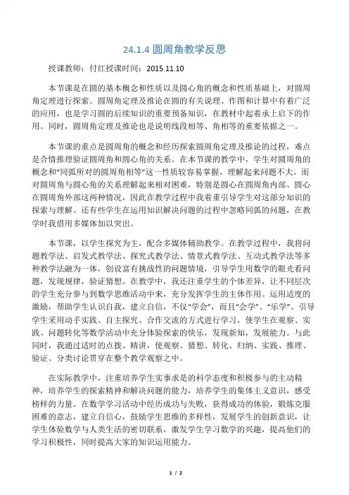 数学人教版九年级上册24.1.4圆周角  教学反思.1.4圆周角  教学反思