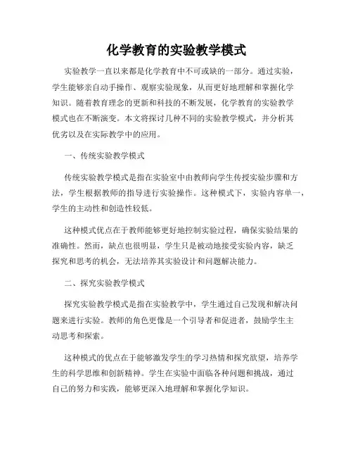 化学教育的实验教学模式