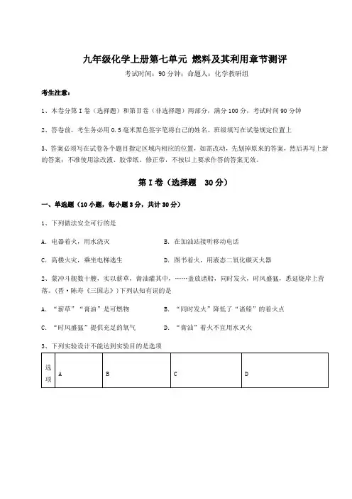 综合解析人教版九年级化学上册第七单元 燃料及其利用章节测评试卷(含答案解析)