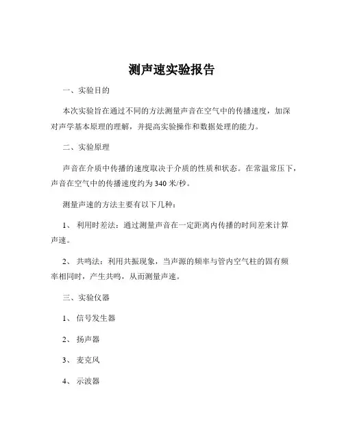 测声速实验报告