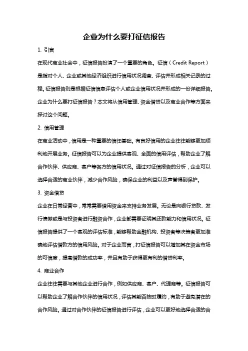 企业为什么要打征信报告