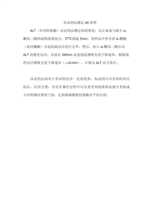 双试剂法测定alt原理