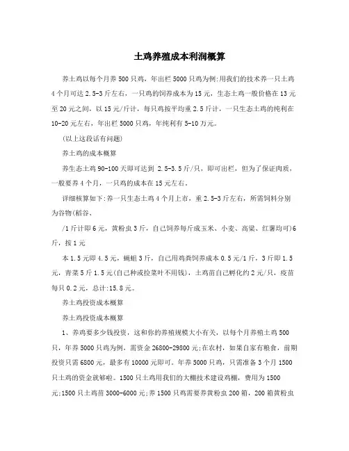 土鸡养殖成本利润概算