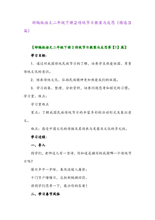 2023年部编版语文二年级下册2传统节日教案与反思(精选3篇)