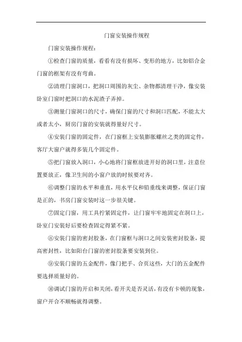 门窗安装操作规程