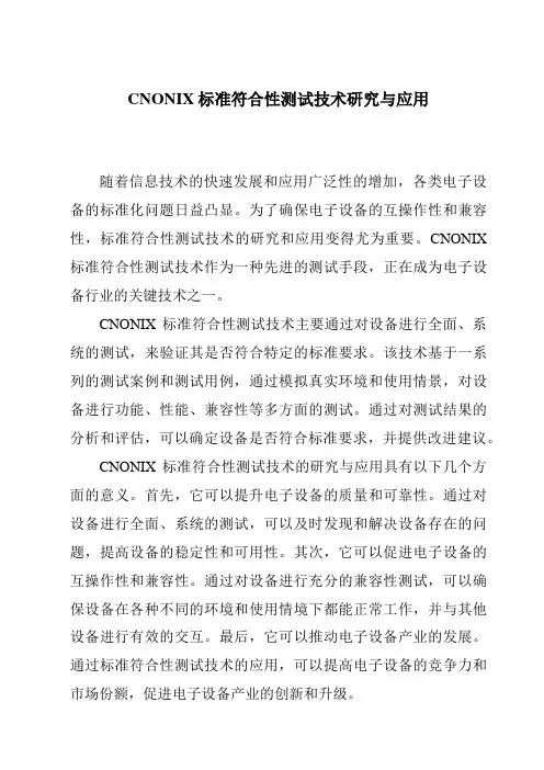 CNONIX标准符合性测试技术研究与应用