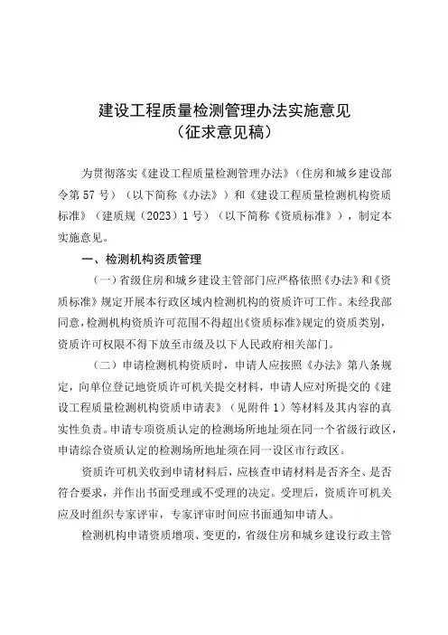 建设工程质量检测管理办法实施意见(征求意见稿)