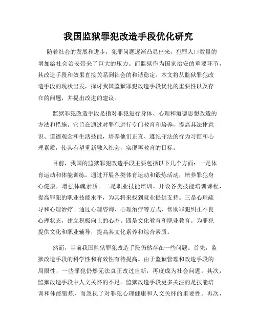 我国监狱罪犯改造手段优化研究