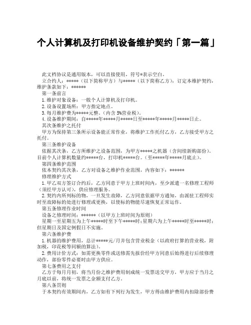 个人计算机及打印机设备维护契约「精选3篇」