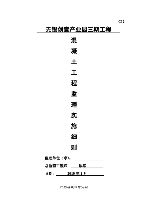 无锡创意产业园三期工程混凝土监理实施细则.doc