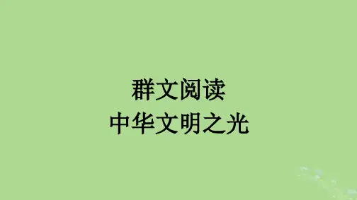 第一单元 群文阅读 中华文明之光 课件 (共24张PPT) 