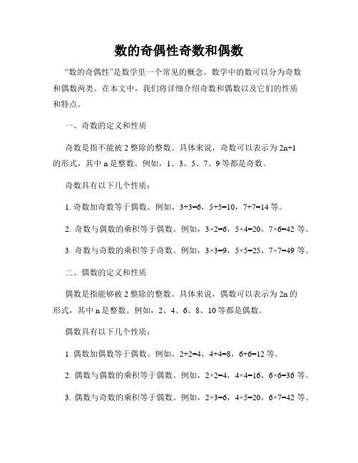 数的奇偶性奇数和偶数