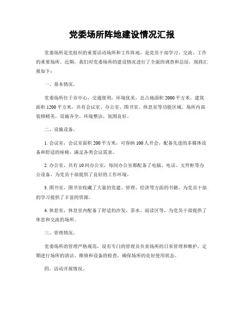 党委场所阵地建设情况汇报