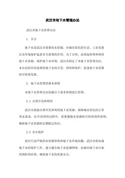 武汉市地下水管理办法
