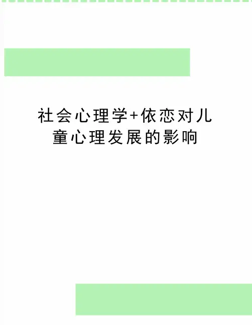 最新社会心理学+依恋对儿童心理发展的影响