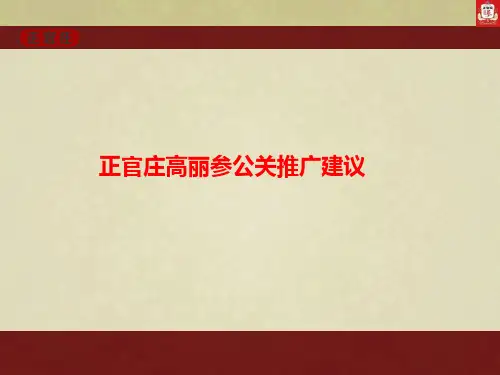 正官庄(高丽参)年度品牌推广策划