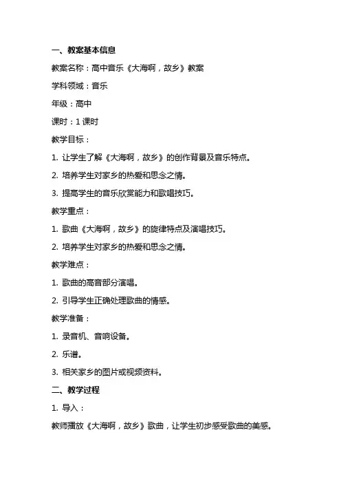 高中音乐大海啊故乡教案范文