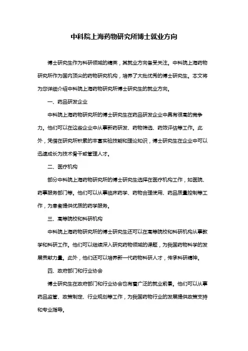 中科院上海药物研究所博士就业方向