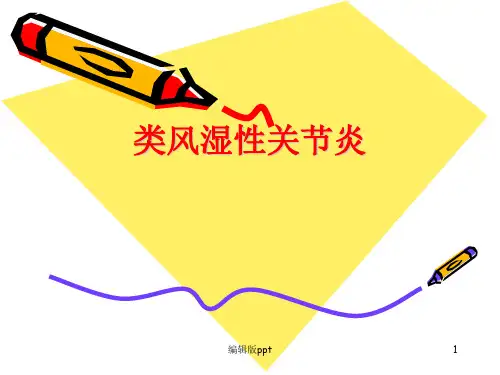 类风湿关节炎 ppt课件