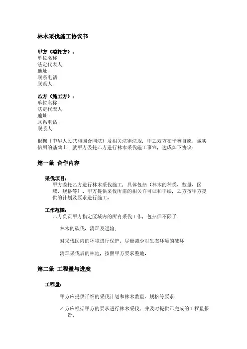林木采伐施工协议书