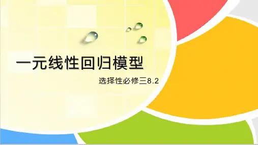 一元线性回归模型课件