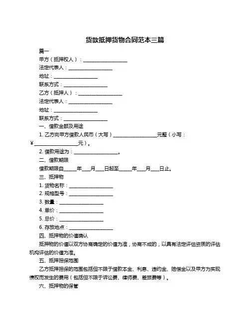 货款抵押货物合同范本三篇