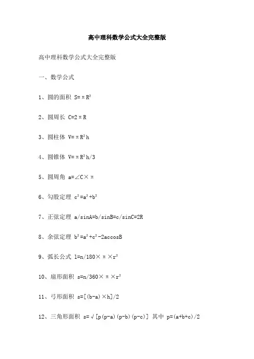 高中理科数学公式大全完整版