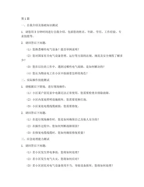 小区物业电工面试题目(3篇)