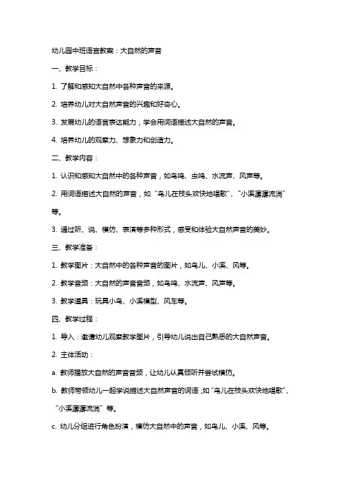 幼儿园中班语言教案：大自然的声音
