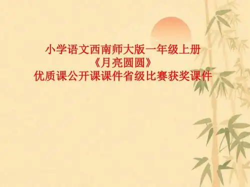 小学语文西南师大版一年级上册《月亮圆圆》优质课公开课课件省级比赛获奖课件