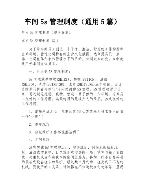 车间5s管理制度(通用5篇)