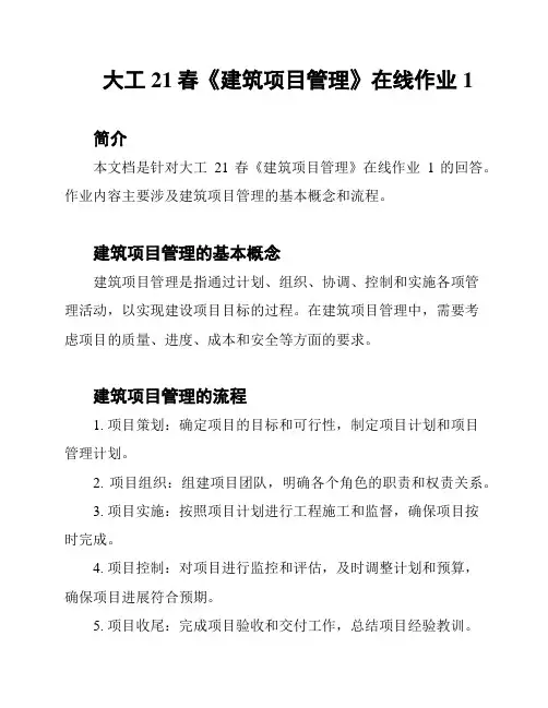 大工21春《建筑项目管理》在线作业1