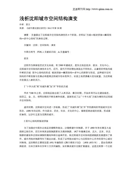 浅析沈阳城市空间结构演变