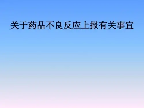 关于药品不良反应上报有关事宜