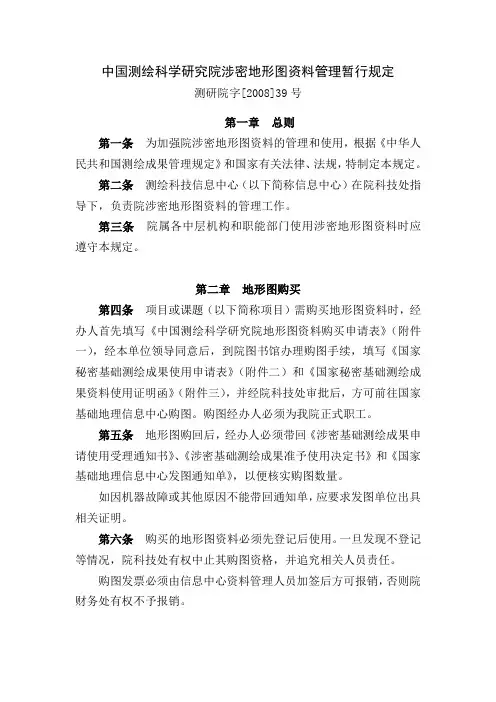 中国测绘科学研究院涉密地形图资料管理暂行规定