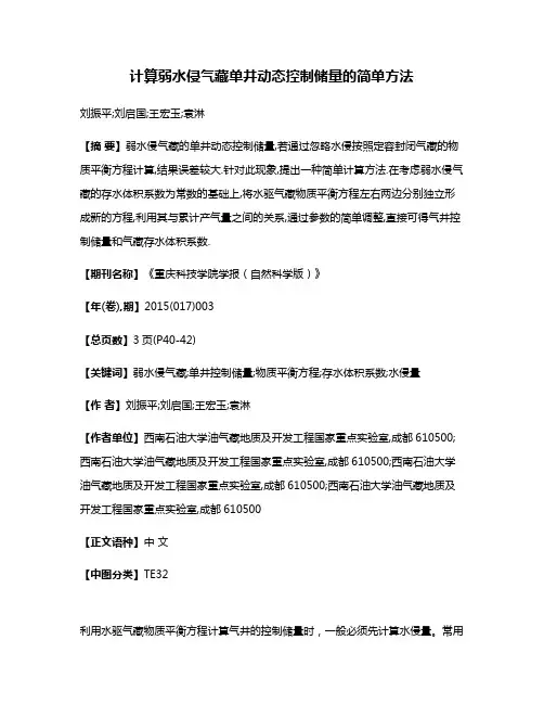 计算弱水侵气藏单井动态控制储量的简单方法